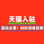 天猫入驻2025新规解读：商家必看指南