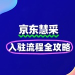 京东慧采入驻秘籍：快速通过审核攻略
