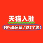 天猫入驻失败？90%商家踩了这3个坑！