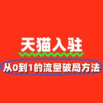 天猫新品打爆：从0到1的流量破局方法