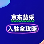京东慧采入驻攻略：快速开启采购合作