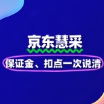 京东慧采入驻费用详解：保证金、扣点一次说清