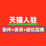 2025天猫入驻全流程详解：条件+费用+避坑指南