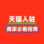 商家必看：天猫入驻材料清单指南