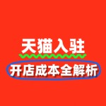天猫入驻费用明细表：开店成本全解析