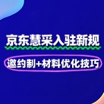 2025京东慧采入驻新规：邀约制+材料优化技巧