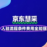 京东慧采入驻流程条件费用全知晓！