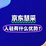 京东慧采入驻优势：企业采购市场的新蓝海