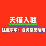 天猫入驻注意事项：避免常见陷阱
