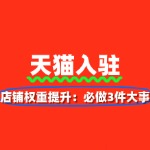 店铺权重提升：天猫入驻后必做的3件大事