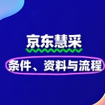 揭秘京东慧采入驻：条件、资料与流程