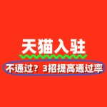 天猫入驻审核不通过？3招提高通过率