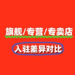 天猫旗舰店/专营店/专卖店入驻差异对比