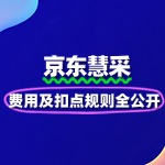 2025京东慧采入驻费用及扣点规则全公开