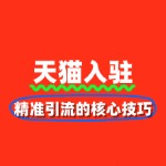 天猫关键词布局：精准引流的核心技巧