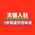 天猫入驻流程图解：7步完成开店申请