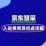2025京东慧采入驻费用及扣点详解