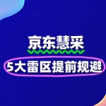 京东慧采入驻避坑指南：5大雷区提前规避