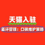 差评管理指南：天猫店铺口碑维护策略