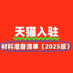 天猫入驻材料准备清单（2025版）