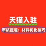 天猫入驻审核提速：材料优化技巧