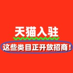 2025天猫入驻红利期：这些类目正开放招商！