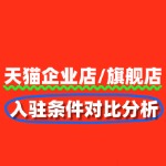 天猫企业店/旗舰店入驻条件对比分析