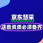 京东慧采入驻条件升级！这些资质必须备齐