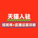 天猫内容营销：短视频+直播运营攻略