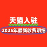 天猫入驻费用多少？2025年最新收费明细