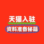 提升通过率！天猫入驻资料准备秘籍