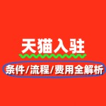2025天猫入驻条件/流程/费用全解析