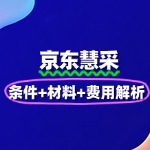 京东慧采入驻最新政策：条件+材料+费用解析