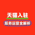 提升DSR评分：天猫服务运营全解析