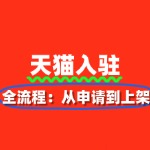 天猫品牌入驻全流程：从申请到上架
