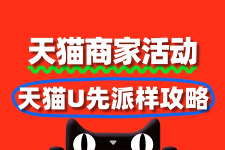天猫店铺如何报名天猫U先派样:全攻略