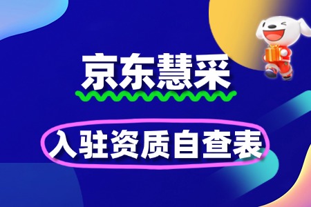 京东慧采入驻资质自查表