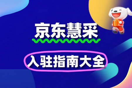 京东慧采入驻指南:开启企业采购新机遇
