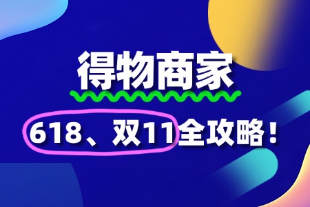 得物商家如何报名618、双11活动?全攻略来了!