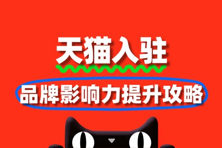 天猫入驻品牌影响力提升攻略