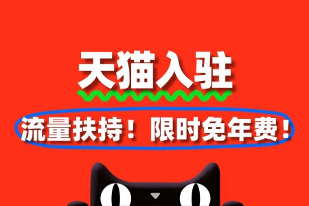 天猫入驻+流量扶持!限时免年费!