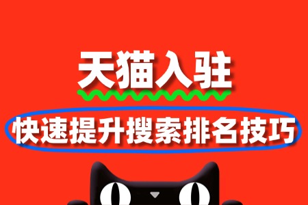 天猫SEO优化:快速提升搜索排名技巧