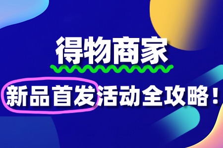 得物“新品首发”活动：开启品牌增长新引擎