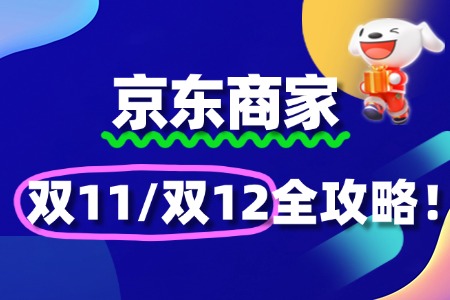 京东商家报名“双11/双12”:实现销量增长