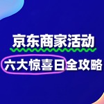京东商家报名“六大惊喜日”：把握流量红利