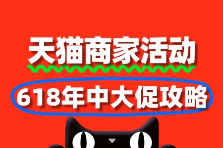天猫618年中大促活动报名攻略:轻松上车,赢在年中!