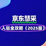 政企采购必看！京东慧采入驻全攻略（2025版）