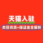 2025天猫入驻最新政策：类目资质+保证金全解析
