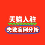 避开这些坑！天猫入驻失败案例分析