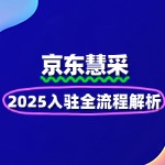 「2025最新」京东慧采入驻全流程解析